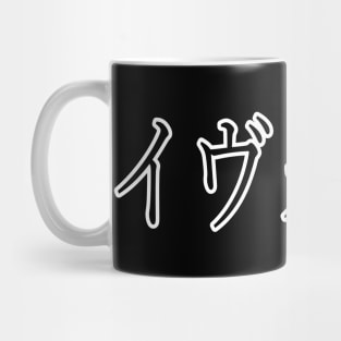 YVONNE IN JAPANESE Mug